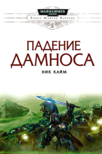 Книга Падение Дамноса