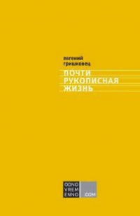 Книга Почти рукописная жизнь