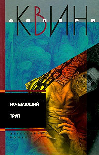 Книга Исчезающий труп