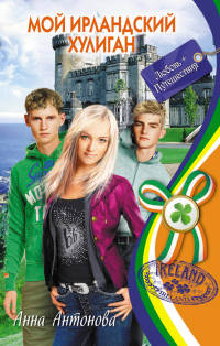Книга Мой ирландский хулиган