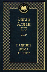 Книга Падение дома Ашеров