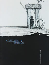 Книга Колодец и маятник