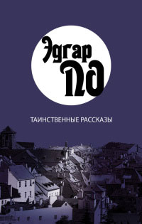 Книга Таинственные рассказы