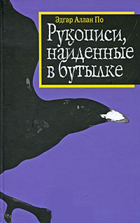 Книга Рукописи, найденные в бутылке