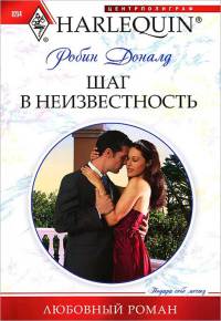 Книга Шаг в неизвестность