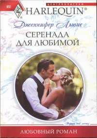 Книга Серенада для любимой