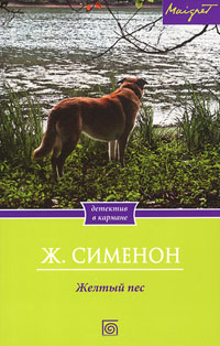 Книга Желтый пес