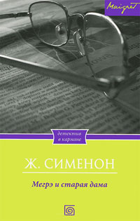 Книга Мегрэ и старая дама