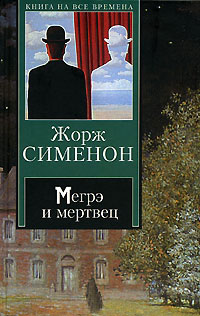Книга Мегрэ и мертвец