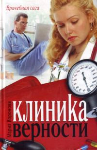 Книга Клиника верности