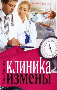Книга Клиника измены. Семейная кухня эпохи кризиса
