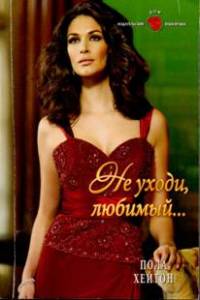 Книга Не уходи, любимый…