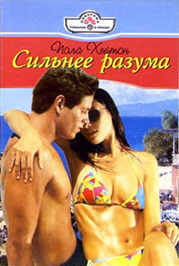 Книга Сильнее разума