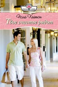 Книга Твое счастье рядом