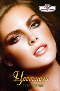 Книга Цвет ночи