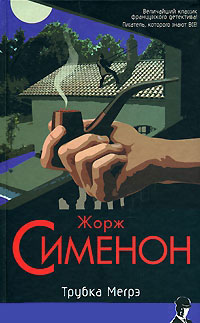 Книга Трубка Мегрэ