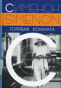 Книга Голубая комната