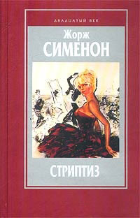 Книга Стриптиз