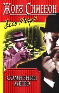 Книга Сомнения Мегрэ