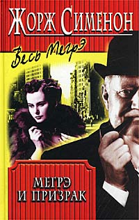 Книга Мегрэ и призрак