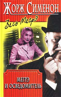 Книга Мегрэ и осведомитель