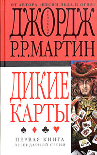 Книга Дикие карты