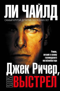 Книга Джек Ричер, или Выстрел