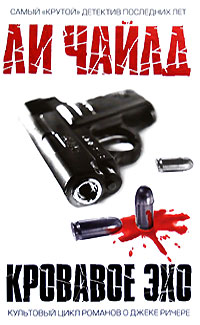 Книга Кровавое Эхо