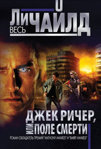 Книга Джек Ричер, или Поле смерти