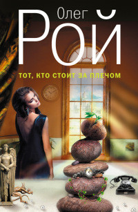 Книга Тот, кто стоит за плечом