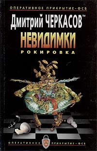 Книга Рокировка