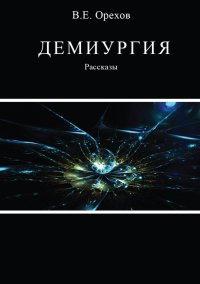 Книга Демиургия. Рассказы