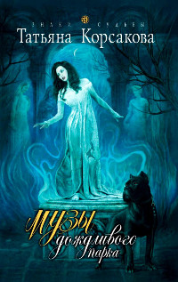 Книга Музы дождливого парка