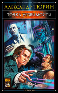 Книга Точка уязвимости