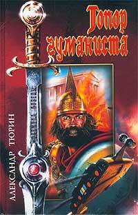 Книга Топор гуманиста