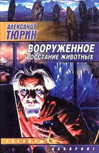 Книга Вооруженное восстание животных