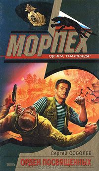 Книга Орден посвященных