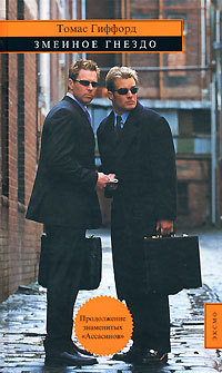 Книга Змеиное гнездо