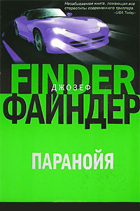 Книга Паранойя