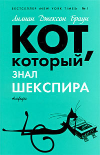 Книга Кот, который знал Шекспира
