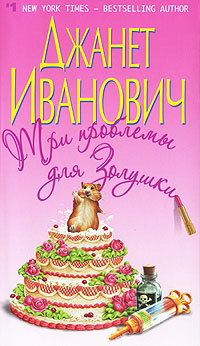 Книга Три проблемы для Золушки