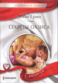 Книга Секреты оазиса