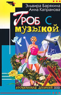 Книга Гроб с музыкой