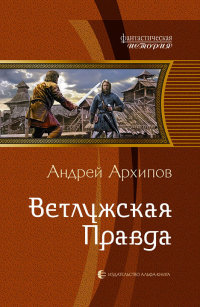 Книга Ветлужская Правда