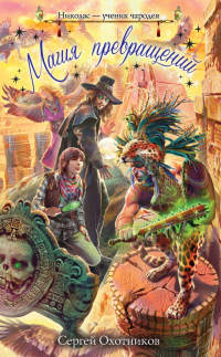 Книга Магия превращений