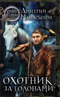 Книга Охотник за головами