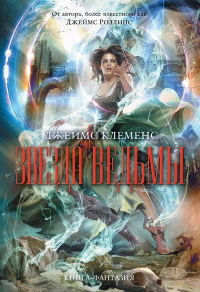 Книга Звезда ведьмы