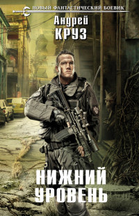 Книга Нижний уровень