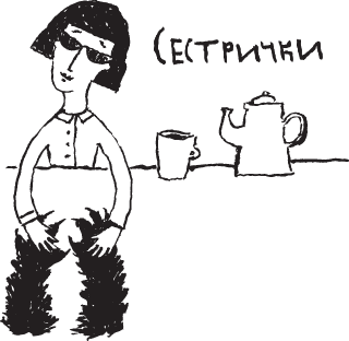 Иллюстрация к книге — Сестрички и другие чудовища [i_022.png]