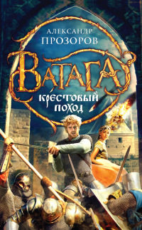 Книга Крестовый поход